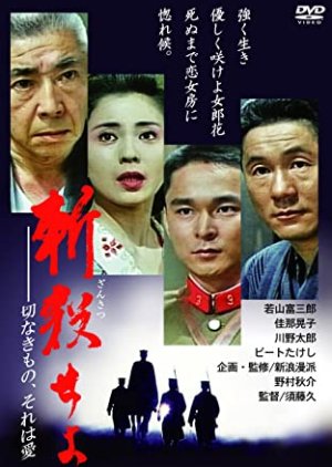 Zansatsu Seyo: Setsuna Kimono, Sore wa Ai (1990) poster