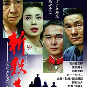 Zansatsu Seyo: Setsuna Kimono, Sore wa Ai (1990)