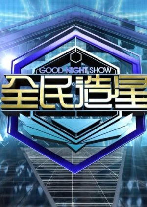 Good Night Show - King Maker (2018) poster