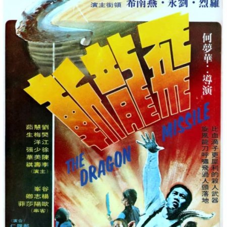 The Dragon Missile (1976)