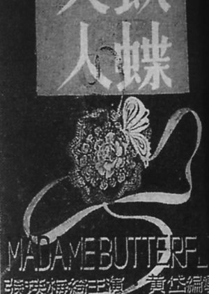 Madame Butterfly (1948) poster