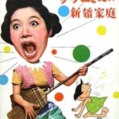 Sazae-san no Shinkon Katei Japanese Movie photo