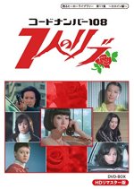 Code Number 108 7 Ribs Japanese Drama photo