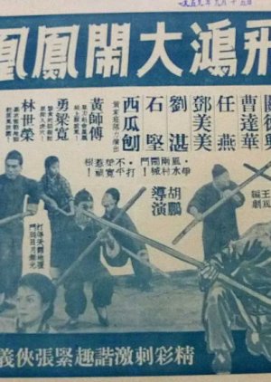 How Wong Fei Hung Stormed Phoenix Hill (1958) poster