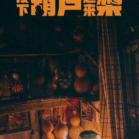 I Come From Beijing: The Rise of the Pear Village (2021)
