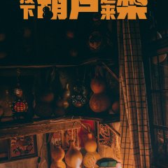 I Come From Beijing: The Rise of the Pear Village Chinese Movie photo