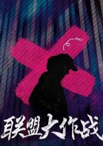 Lian Meng Da Zuo Zhan Chinese Drama photo