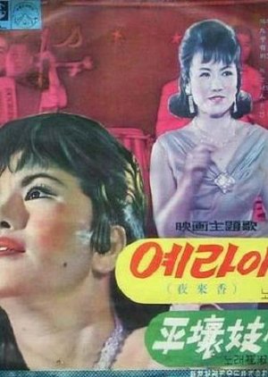Yeraehyang (1966) poster