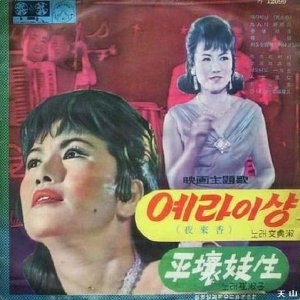Yeraehyang (1966)