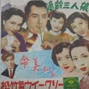 Tekirei Sannin Musume (1951)