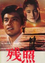 Afterglow Japanese Movie photo