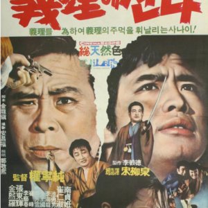 A Man of Honor (1970)