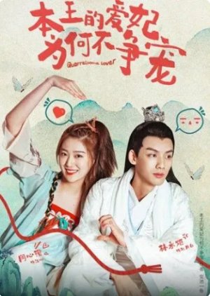 Quarrelsome Lover (2021) poster