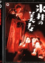 Hyochu no Bijo Japanese Movie photo