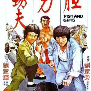 Fist and Guts (1979)