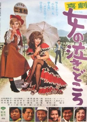 Kigeki: Onna no Naki-dokoro (1975) poster