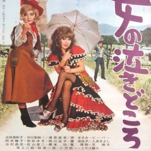 Kigeki: Onna no Naki-dokoro (1975)