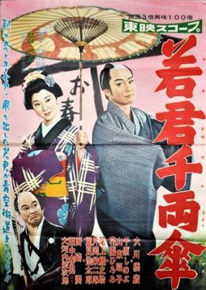 Wakagimi Senryo Kasa (1958) poster