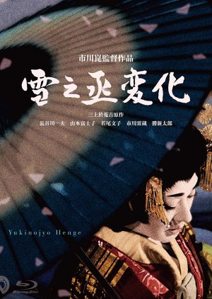 Yukinojo henge (1963) poster