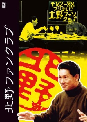 Kitano Fan Club (1991) poster