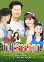 Barn Rai Sai Sawart Thai Drama photo