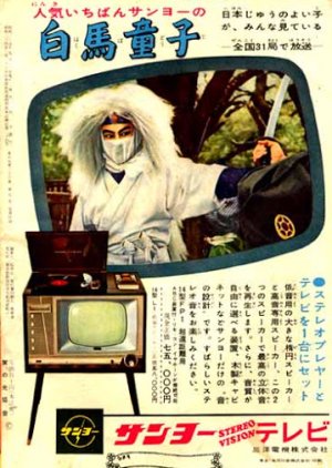 Hakubadoji (1960) poster