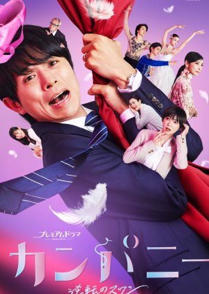 Company: Gyakuten no Swan (2021) poster