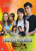 Sadtree Tee Lok Luerm Thai Drama photo