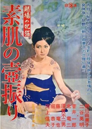 Woman Gambler (1965) poster