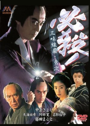 Hissatsu! Shamisenya no Yuji (1999) poster