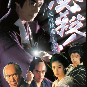Hissatsu! Shamisenya no Yuji (1999)