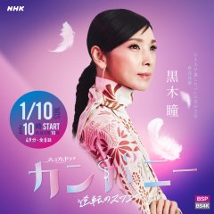 Company: Gyakuten no Swan Japanese Drama photo