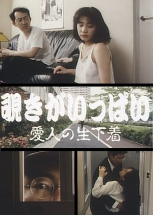 Nozoki ga Ippai: Aijin no Nama-shitagi (1994) poster
