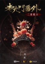 The Mystic Nine Side Story: Flowers Bloom in February Chinese Movie photo