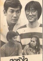 Sood Hua Jai Thai Drama(1982) photo