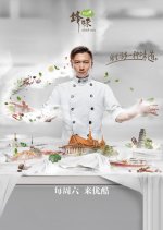 Chef Nic Season 4 Chinese TV Program photo