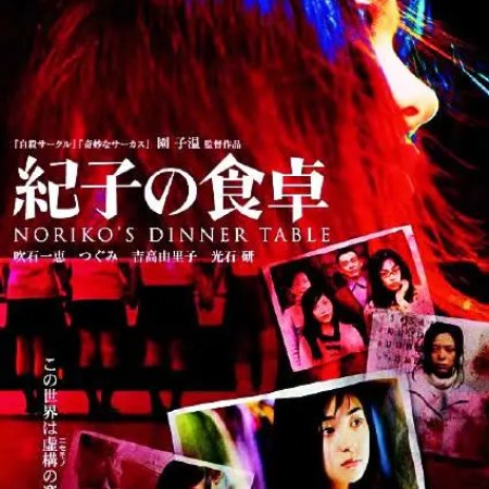 Noriko's Dinner Table (2006)