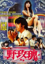 Wild Rose Taiwanese Movie(1987) photo