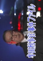 Muta Keijikan Jiken File 30: Yokohama ~ Okinawa ~ Nido Korosareta Fushigi na Shitai