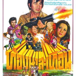 Thong na Sathuean (1976)