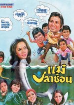 Mae Pla Chon Thai Movie photo