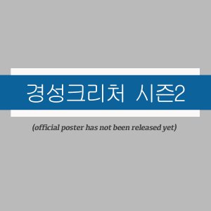 A Criatura de Gyeongseong Parte 2 (2024)