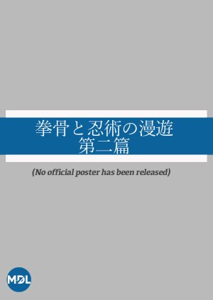 Genkotsu to Ninjutsu no Manyu: Dai Ni Hen () poster
