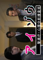 Aizou Keishicho Shinri Bunseki Sousa Han Japanese Drama photo