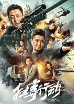 Anti Drug Campaign Chinese Movie photo