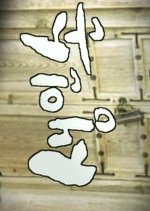 Saenginson Korean Drama photo