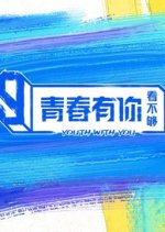 Youth with You Backstage