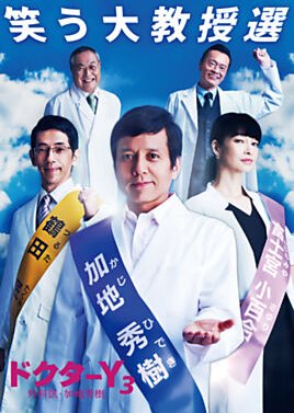 Doctor Y 3 - Gekai Kaji Hideki (2018) poster