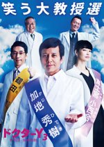 Doctor Y Season 3 - Gekai Kaji Hideki Japanese Drama photo