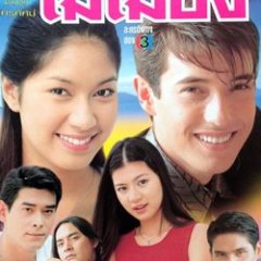 Mai Muang Thai Drama(2000) photo